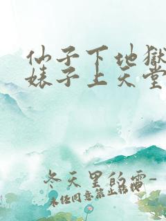 仙子下地狱同人婊子上天堂
