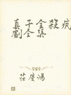 真千金杀疯了短剧全集