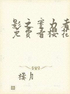 影之实力者动漫免费看樱花