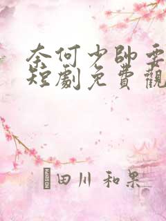 奈何少帅要娶我短剧免费观看全集高清