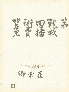 咒术回战第一季免费播放