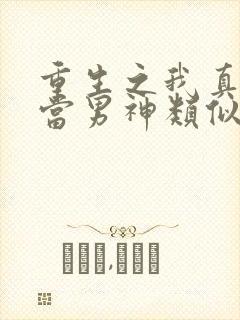 重生之我真没想当男神类似小说