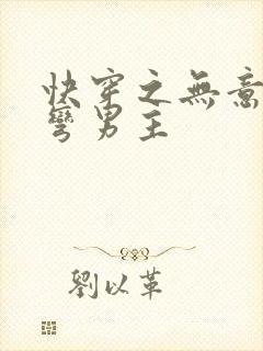 快穿之无意中掰弯男主