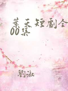 叶天短剧全部100集