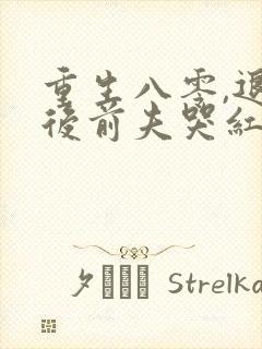 重生八零,退婚后前夫哭红眼全文免费阅读