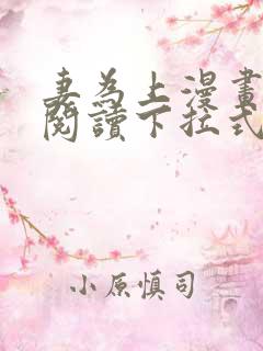 妻为上漫画免费阅读下拉式六漫画