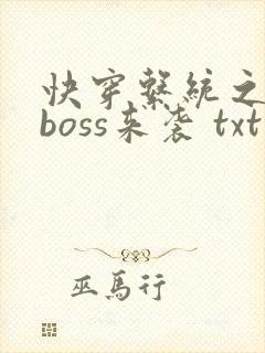 快穿系统之反派boss来袭 txt下载