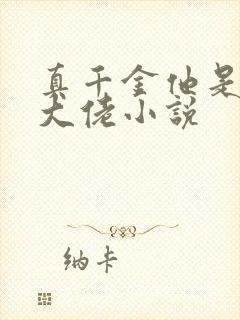 真千金他是满级大佬小说