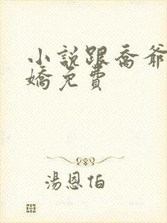 小说跟乔爷撒个娇免费