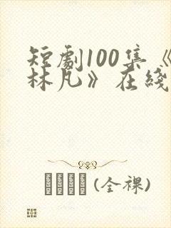 短剧100集《林凡》在线观看