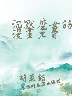 沉默魔女的秘密漫画免费