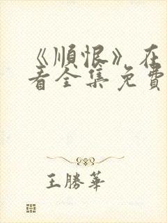 《顺恨》在线观看全集免费