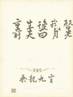 重生后我替掉了前夫白月光完结版