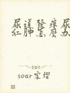 尿道发痒尿道口红肿怎么办