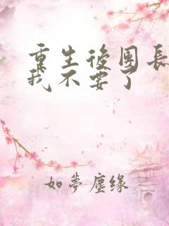 重生后团长妻子我不要了