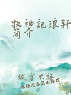 牧神记琅轩神皇简介