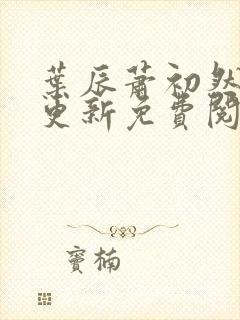 叶辰萧初然最快更新免费阅读