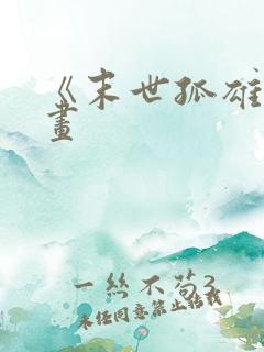 《末世孤雄》漫画