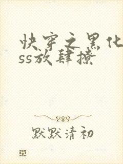 快穿之黑化boss放肆撩