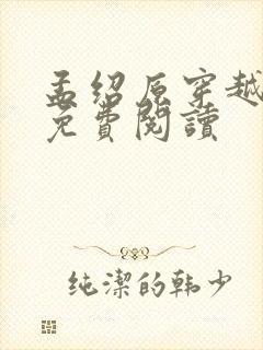 孟绍原穿越小说免费阅读