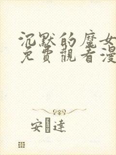 沉默的魔女漫画免费观看漫画