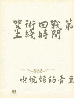 咒术回战第二季上线时间