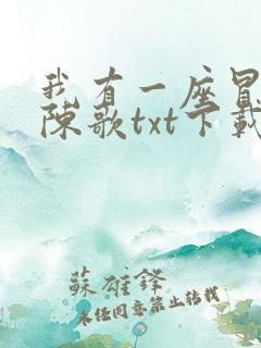我有一座冒险屋陈歌txt下载