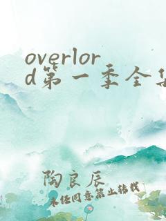 overlord第一季全集免费观看