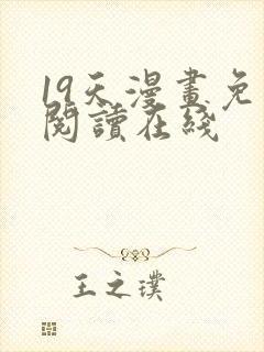 19天漫画免费阅读在线