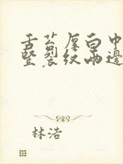 舌苔厚白中间有竖裂纹两边有齿痕