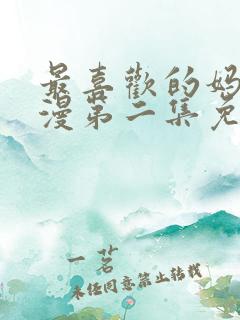 最喜欢的妈妈动漫第二集免费观看