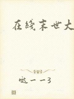 在线末世大回炉