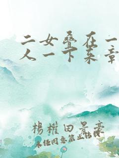 二女叠在一起一人一下来章节