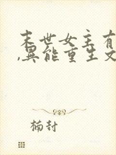 末世女主有空间,异能重生文