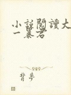 小说阅读大周第一暴君