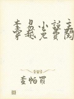 李易小说主人公穿越免费阅读