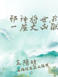 邪神将世,我有一座大凶狱免费观看