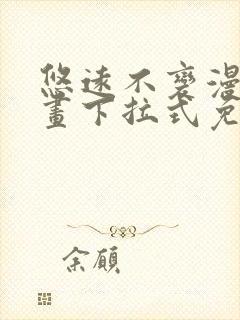 悠远不变漫画漫画下拉式免费阅读