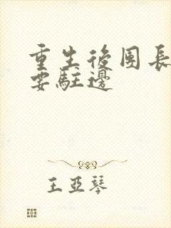 重生后团长夫人要驻边