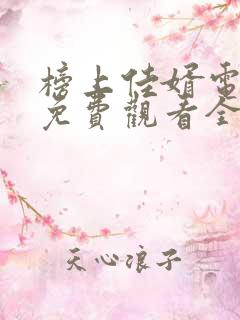 榜上佳婿电视剧免费观看全集