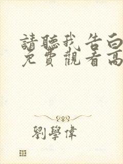 请听我告白短剧免费观看高清完整版