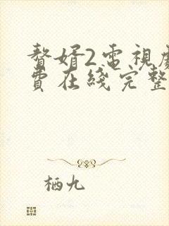 赘婿2电视剧免费在线完整版