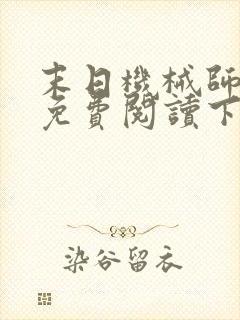 末日机械师漫画免费阅读下拉式