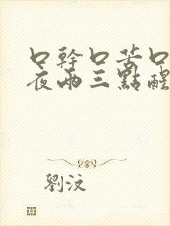 口干口苦口臭半夜两三点醒来