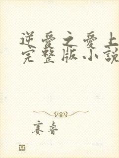 逆爱之爱上情敌完整版小说柴鸡蛋