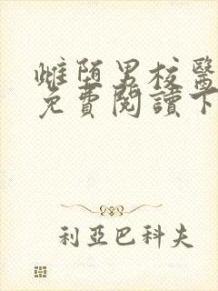 雌堕男校医漫画免费阅读下拉式漫画