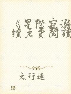 《星际宠溺》后续免费阅读