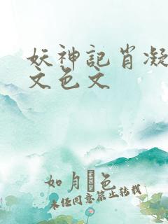 妖神记肖凝啪啪文色文