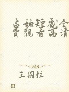 占她短剧全集免费观看高清下载