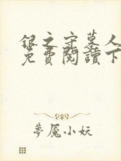 银之守墓人漫画免费阅读下拉式古风